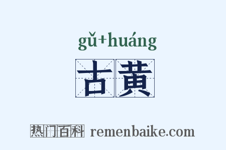 古黄是什么意思的图片